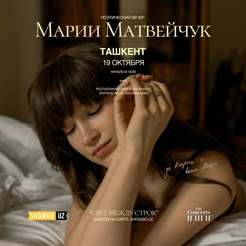 Поэтический вечер Марии Матвейчук «Свет между строк»