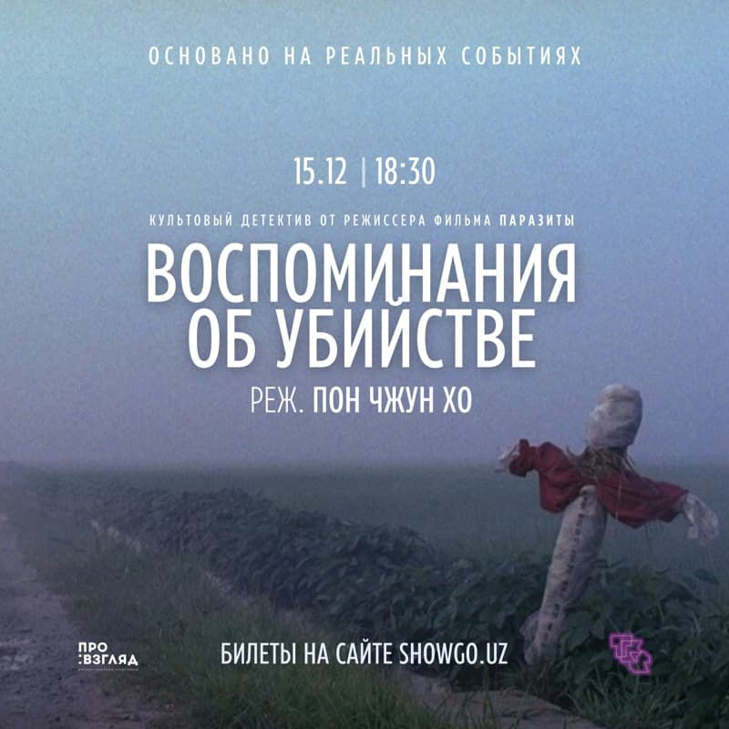 Воспоминания об убийстве / Memories of Murder