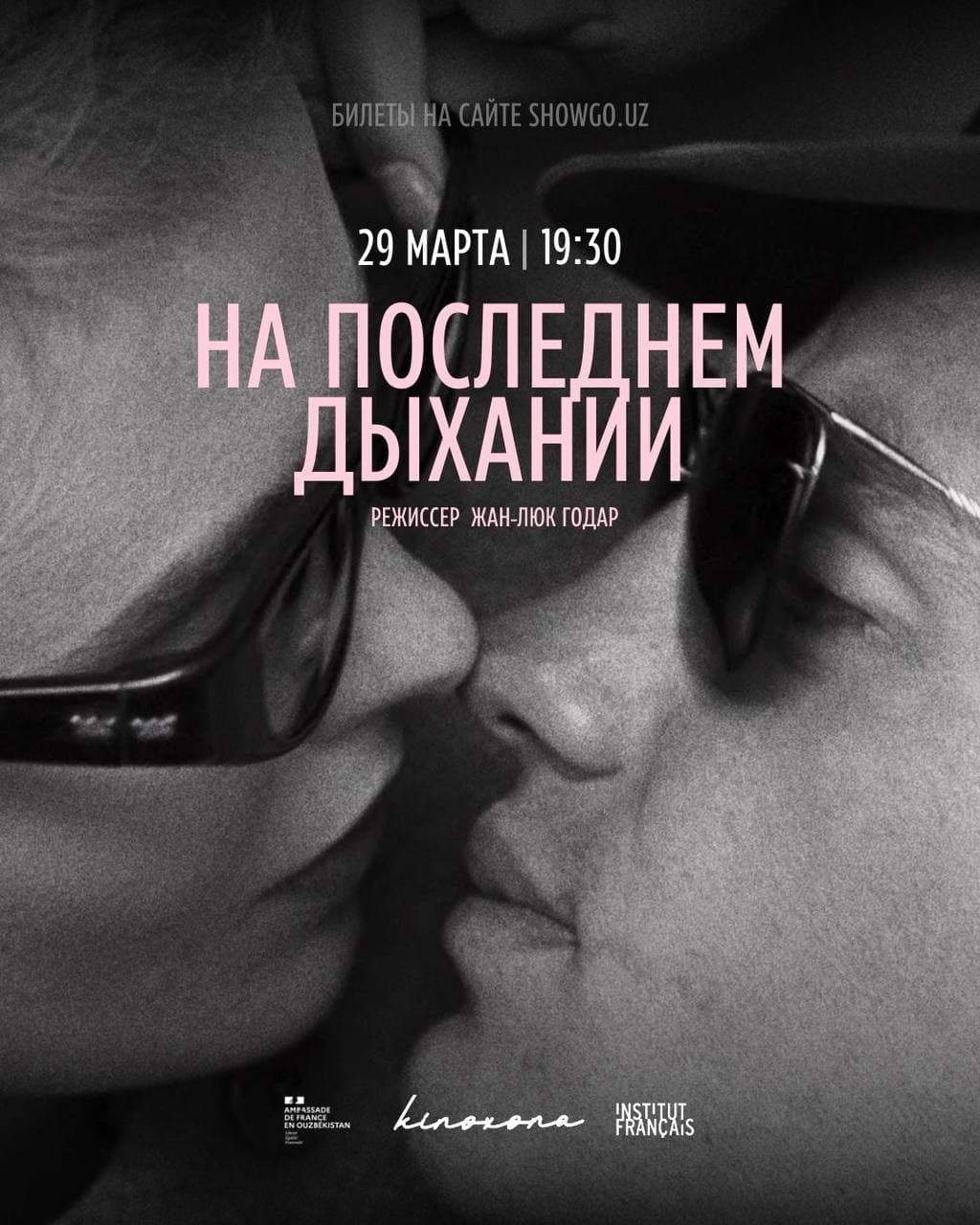 НА ПОСЛЕДНЕМ ДЫХАНИИ // À BOUT DE SOUFFLE в Сб, 29 марта 2025 года 19:30