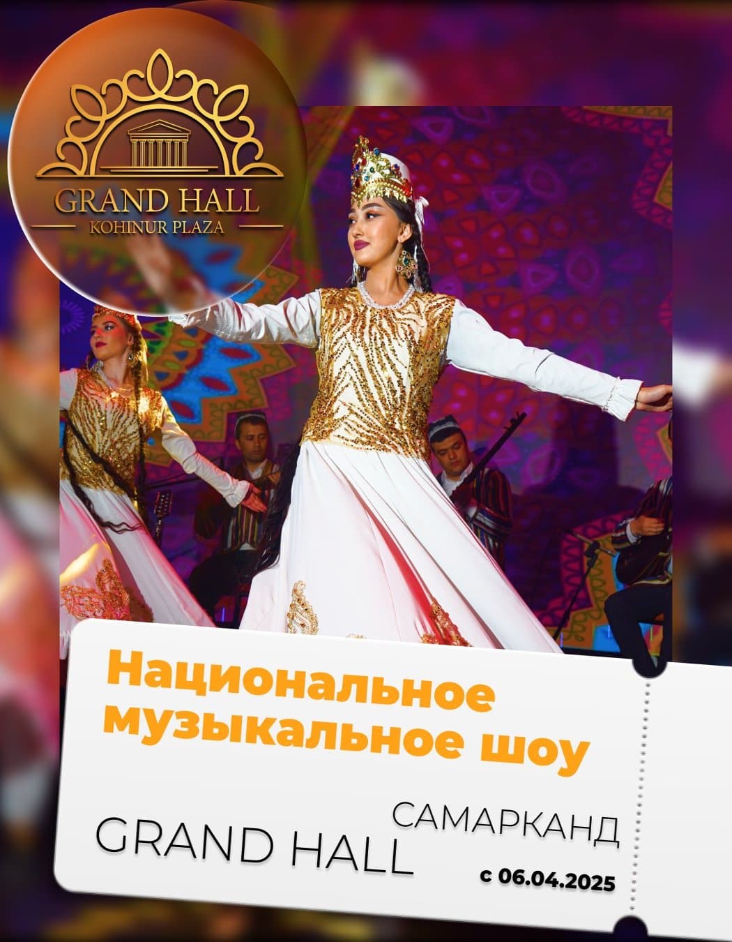 "Национальное музыкальное шоу" в Вс, 4 мая 2025 года 20:00