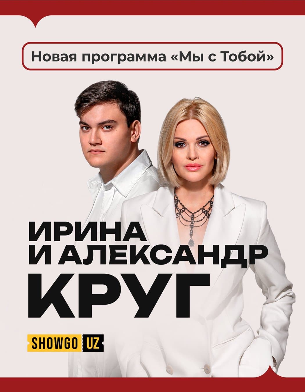 Ирина и Александр Круг впервые в Ташкенте! в Чт, 22 мая 2025 года 19:00