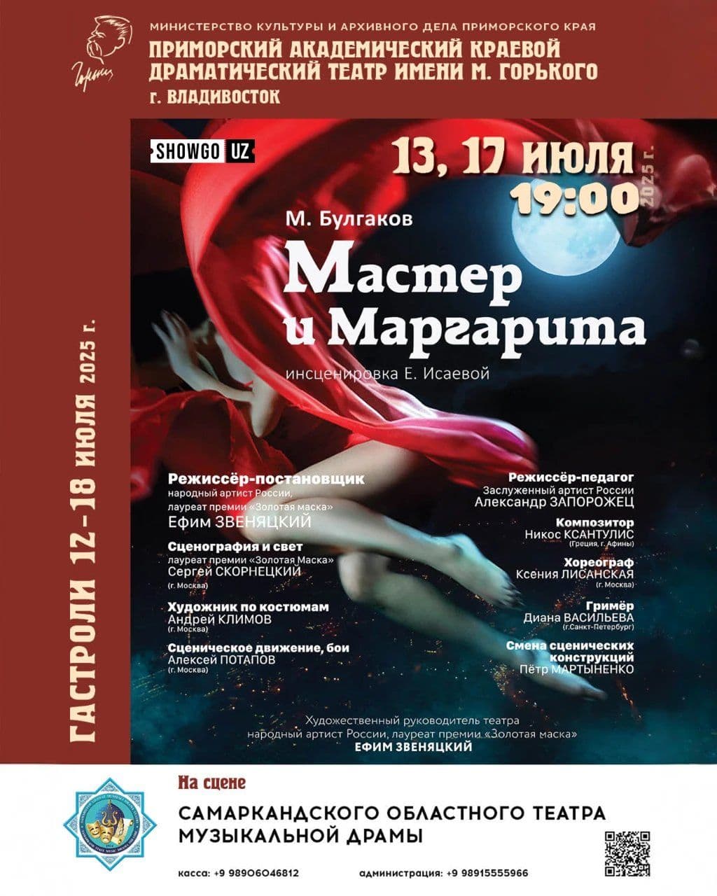 «Мастер и Маргарита» - Самарканд!