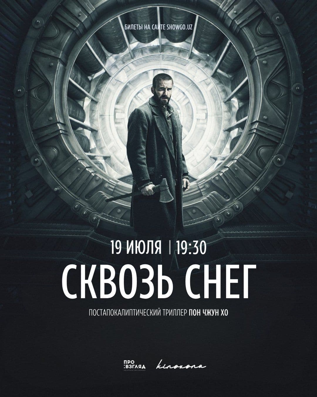 СКВОЗЬ СНЕГ || SNOWPIERCER