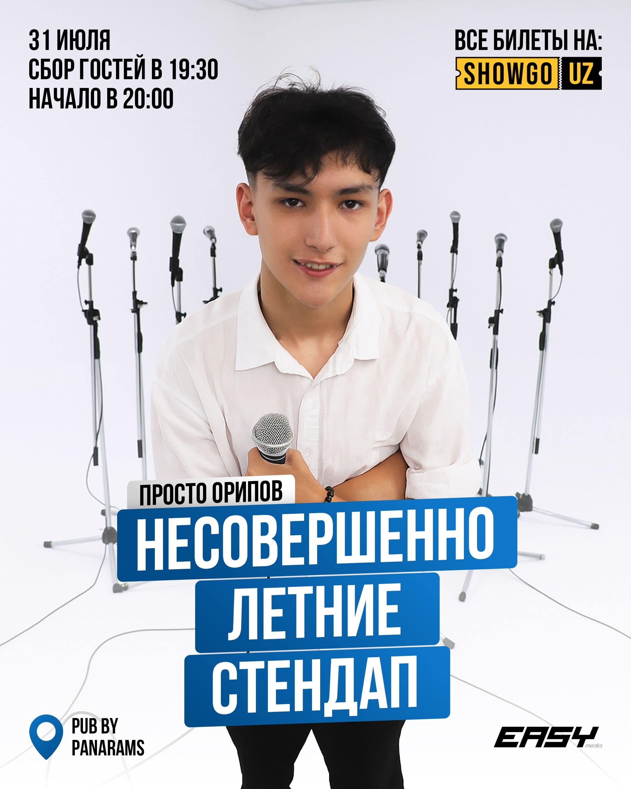 Просто Орипов - НЕСОВЕРШЕННО ЛЕТНИЕ StandUp