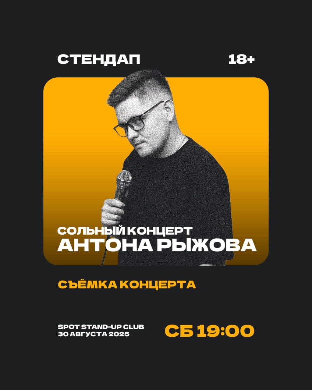 🎥 Съемка концерта Антона Рыжова 🎥