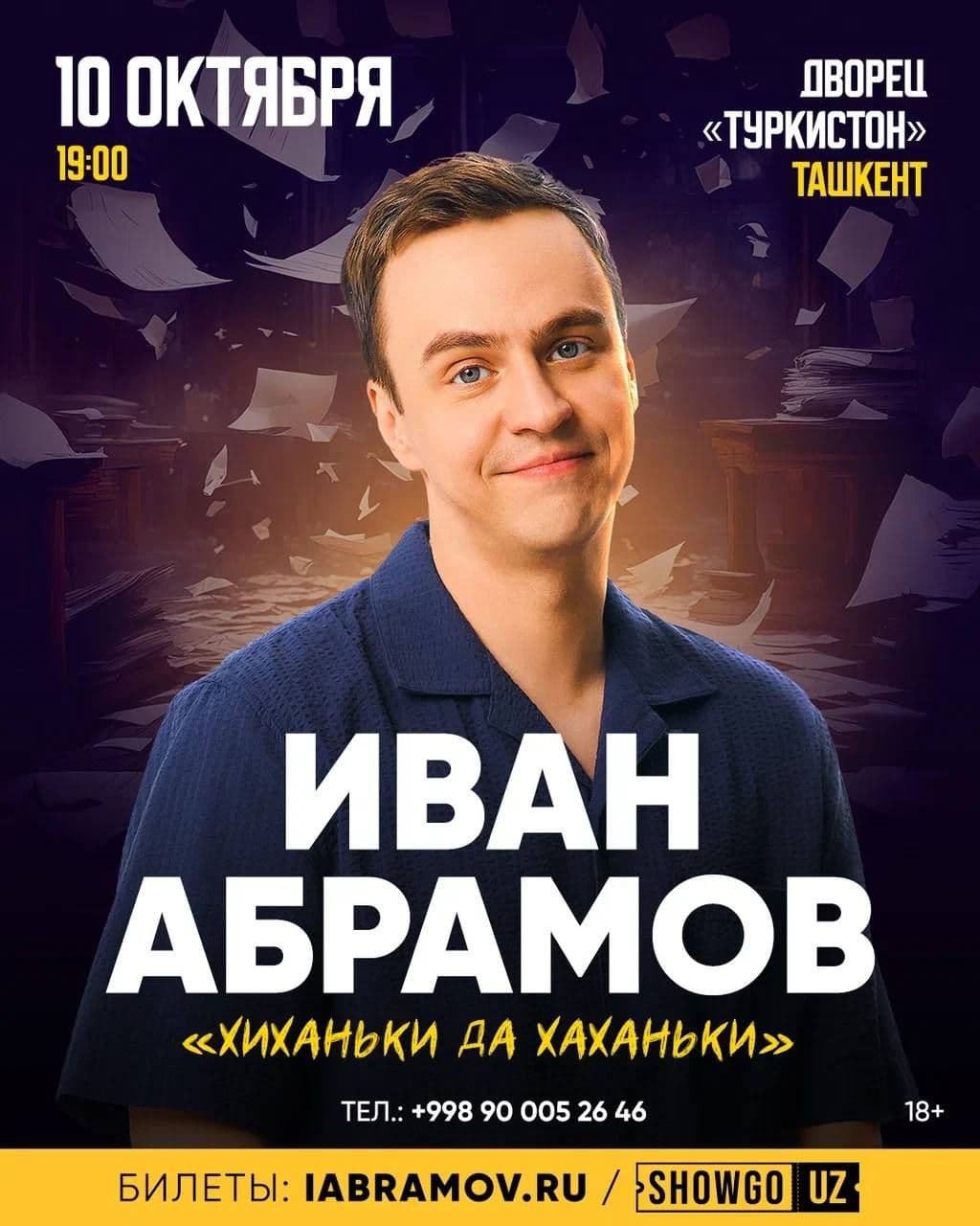 Иван Абрамов с программой "Хиханьки да Хиханьки"