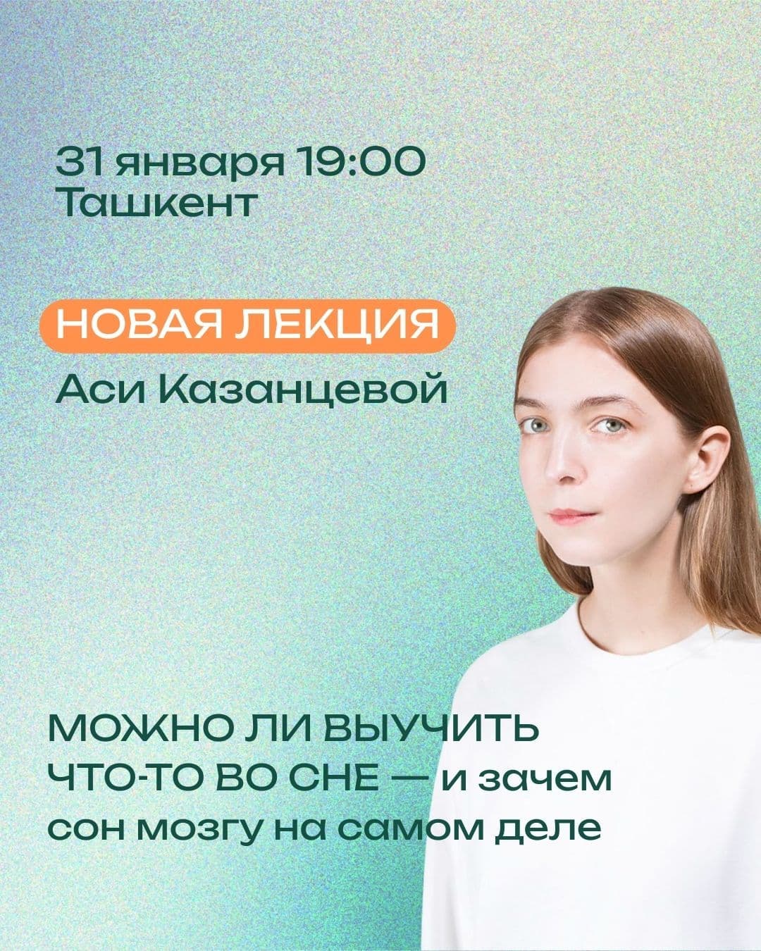 Лекция Аси Казанцевой "Можно ли выучить что-то во сне — и зачем сон нужен мозгу на самом деле"