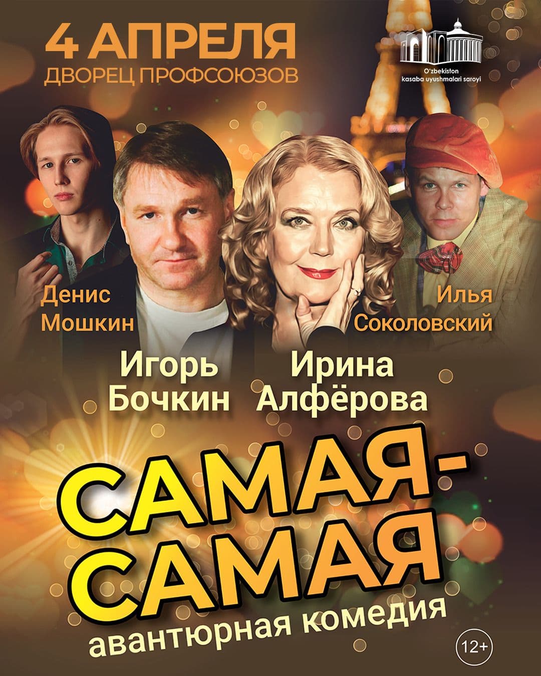 Авантюрная комедия "Самая-Самая"