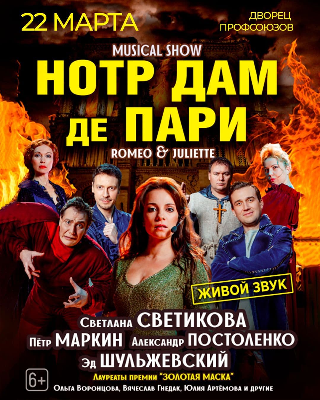 «Мюзикл-шоу» Нотрдам Де Пари