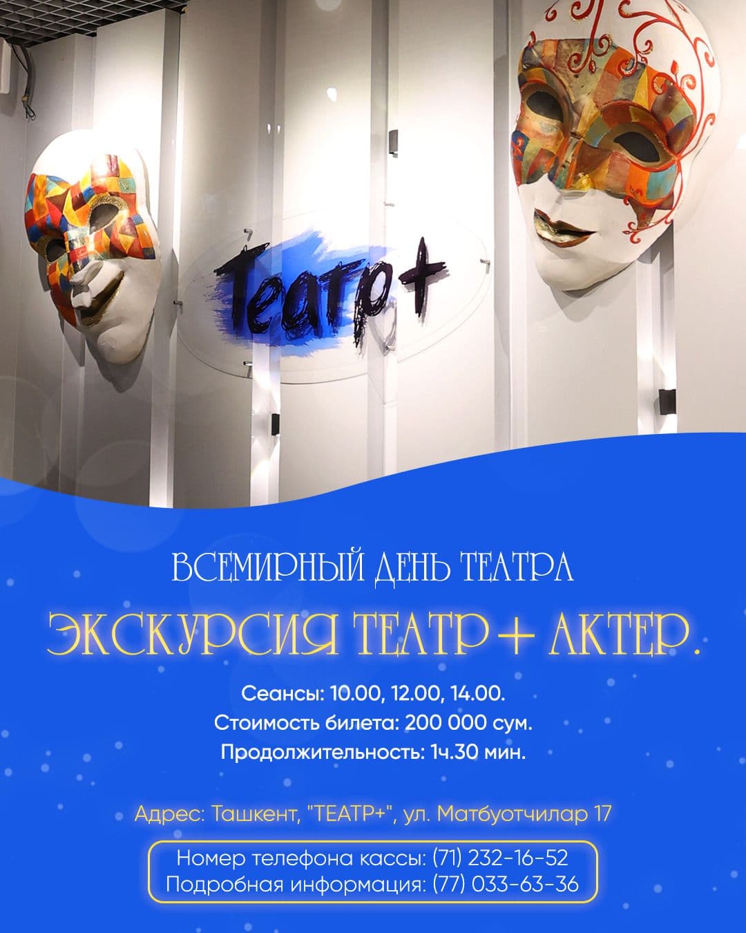 27 марта - Всемирный день Театра! Приглашаем вас этот день провести в «Театре +»!