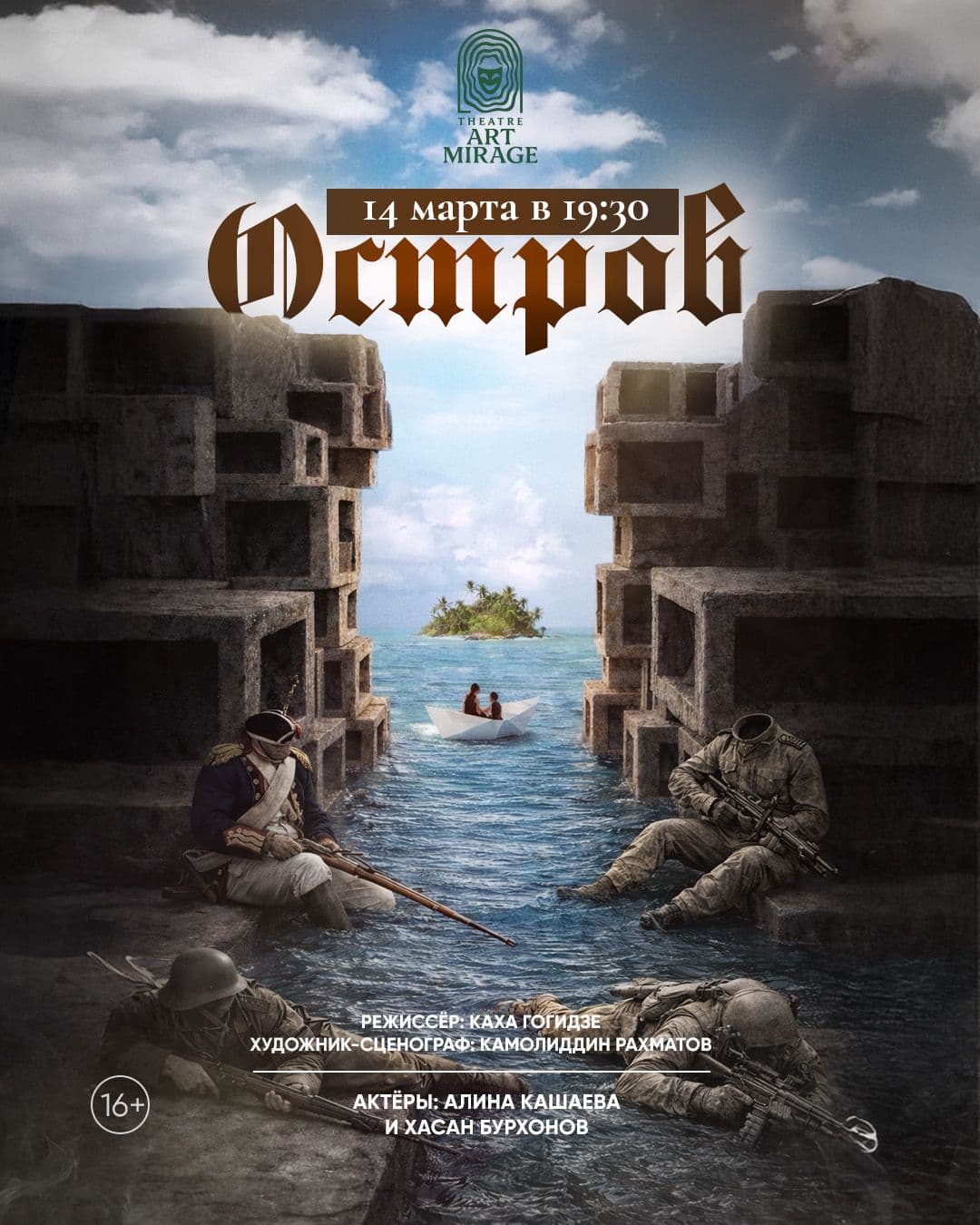 ПРЕМЬЕРА СПЕКТАКЛЯ «ОСТРОВ»