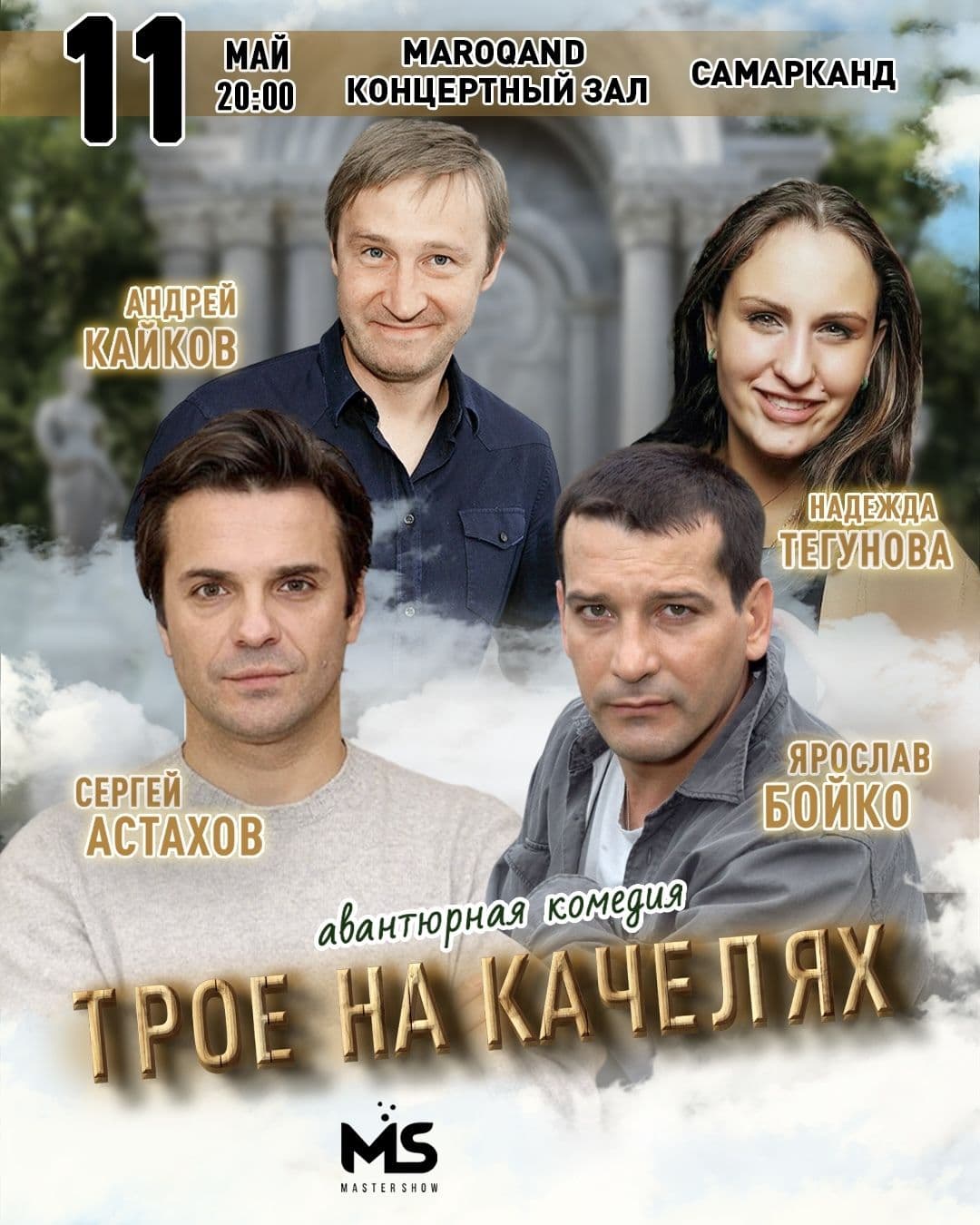 ТРОЕ НА КАЧЕЛЯХ (г.Самарканд)