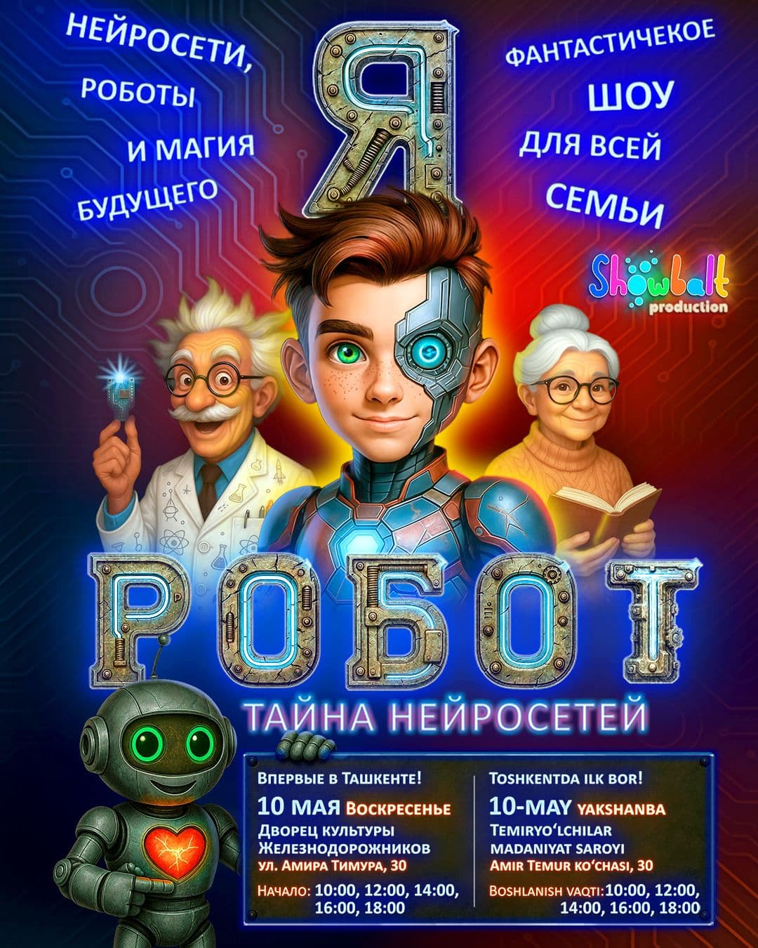 «Я робот. Тайна нейросетей»