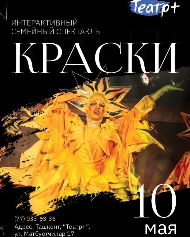 Интерактивный семейный спектакль - Краски (май) 🎨