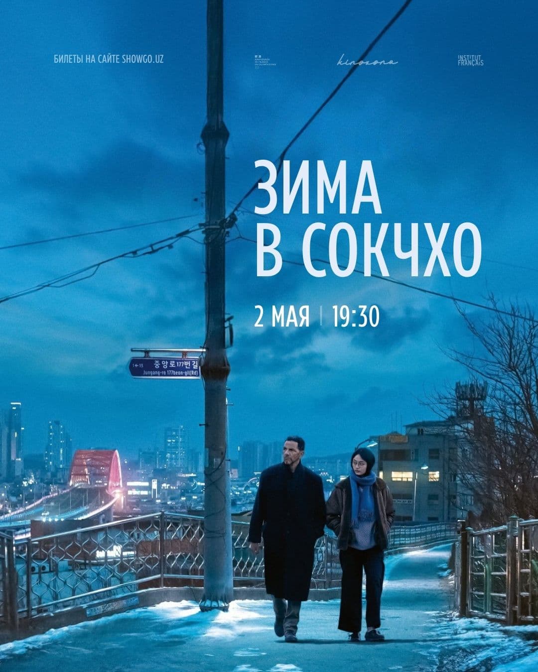 «Зима в Сокчхо» | Winter in Sokcho, 2024