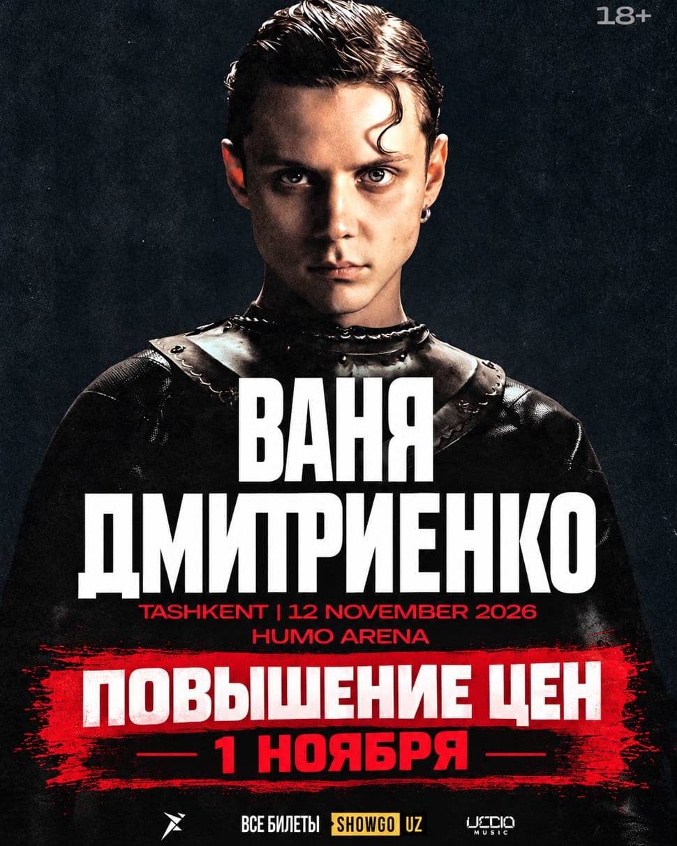 Ваня Дмитриенко в Ташкенте | 2026