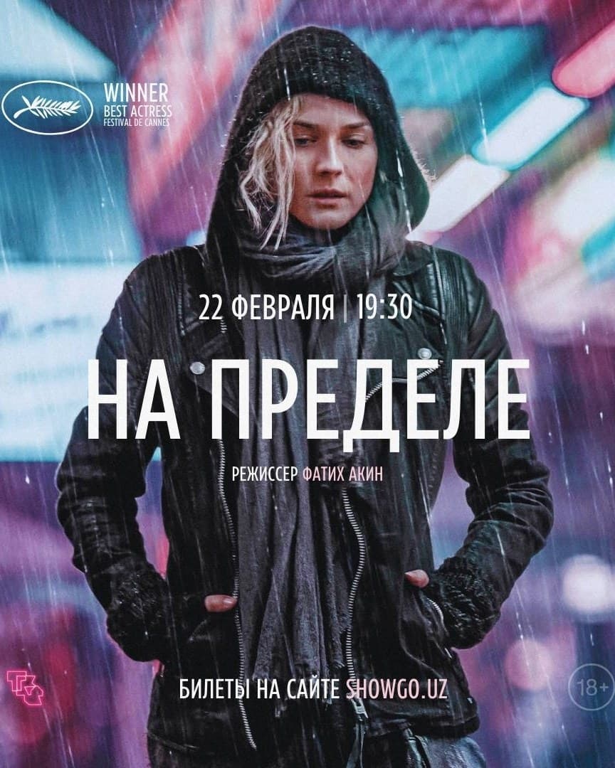 «На пределе» // Aus dem Nichts