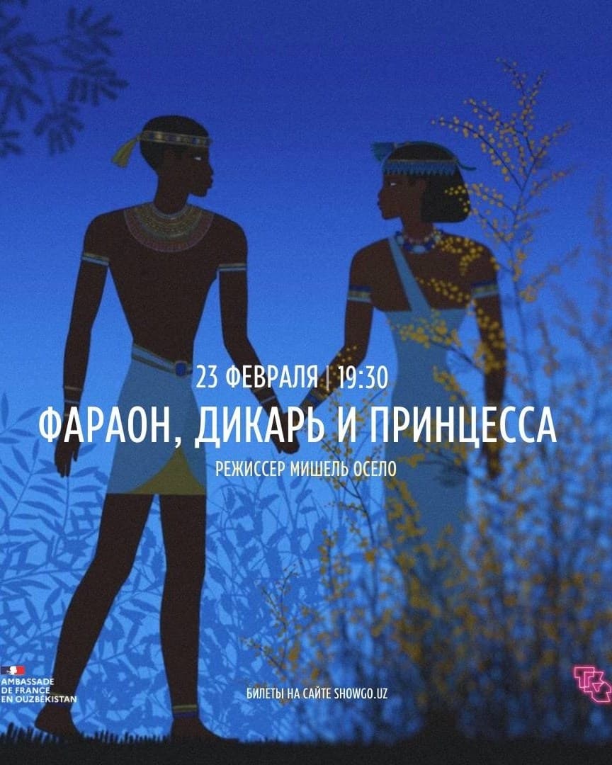 «ФАРАОН, ДИКАРЬ И ПРИНЦЕССА» // The Black Pharaoh, the Savage and the Princess