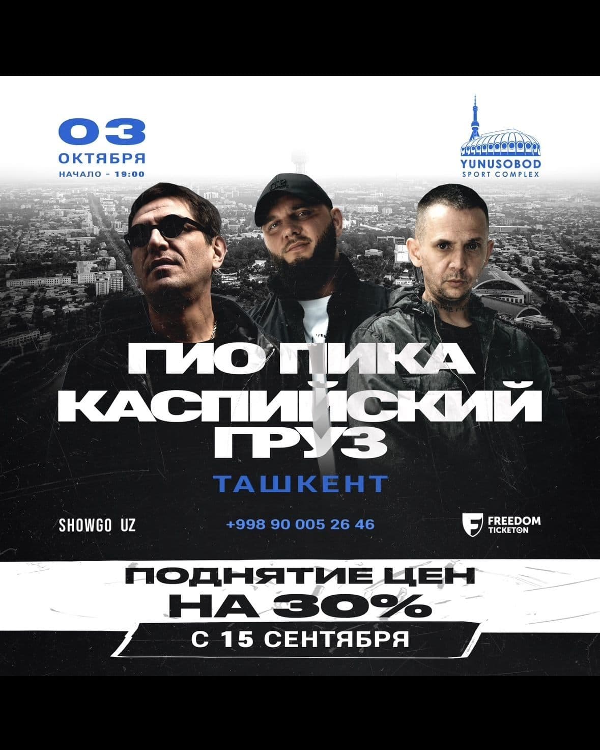 "ГИО ПИКА и Каспиский Груз в Ташкенте: Большой концерт 3 октября!"